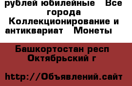 10 рублей юбилейные - Все города Коллекционирование и антиквариат » Монеты   . Башкортостан респ.,Октябрьский г.